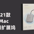 分享 2021款 imac专用扩展坞绿联3口USB(般配,但速率有点不真实呀)