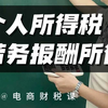 个人所得税-劳务报酬所得