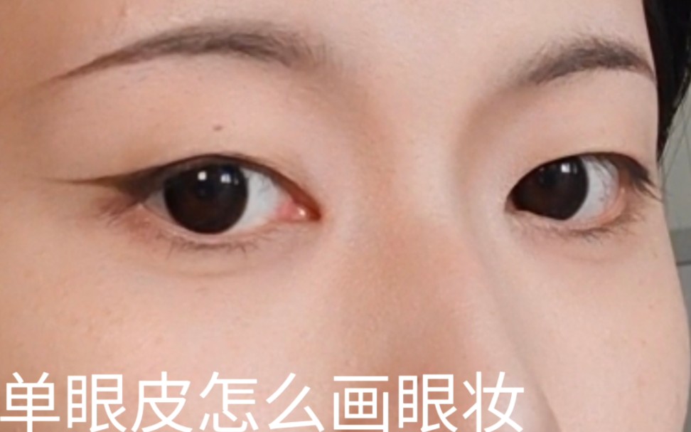 适合单眼皮的日常新中式眼妆分享