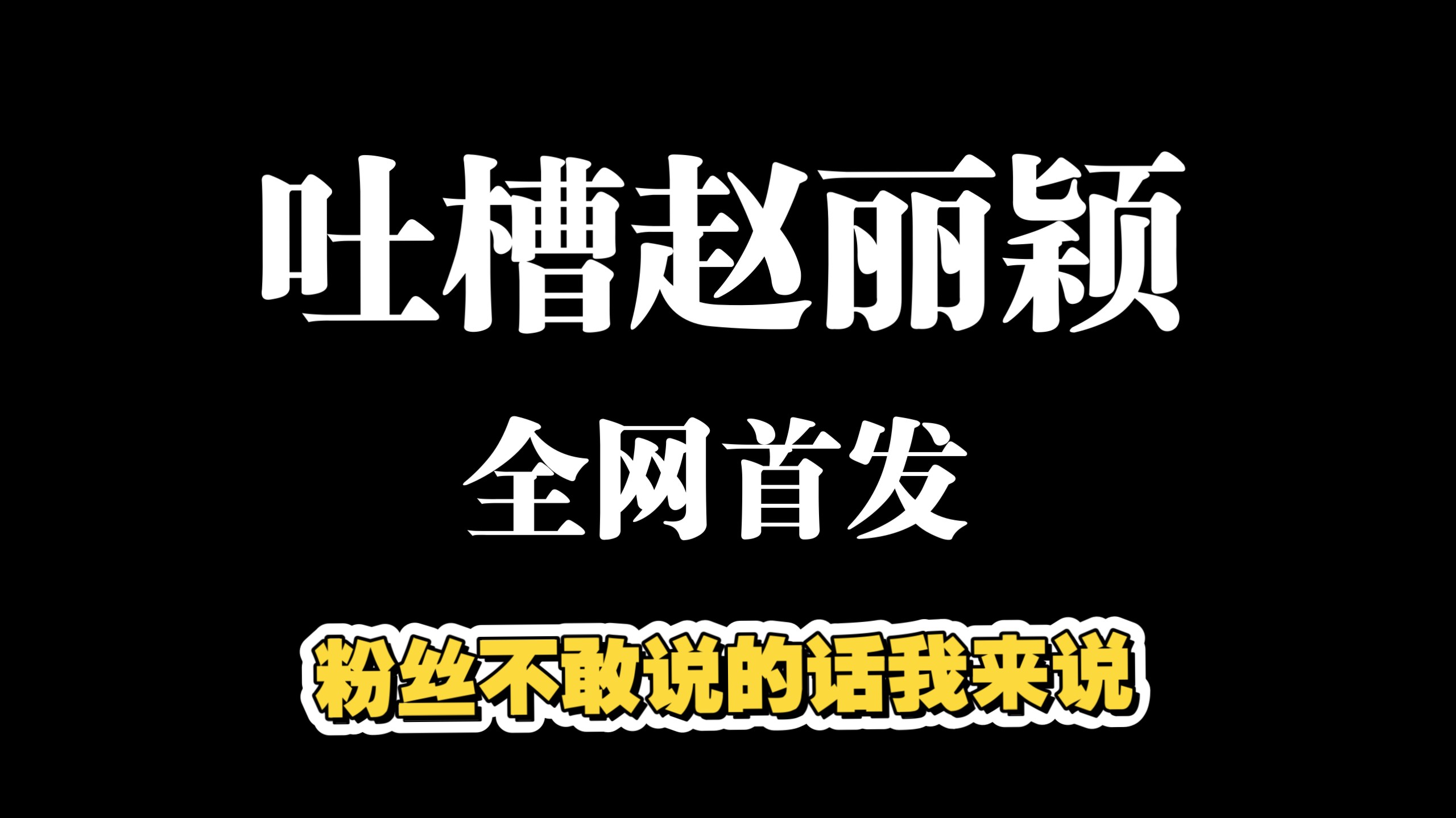 赵丽颖你长点心吧，连我这路人都为你着急～