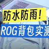 ROG外设 ROG背包 BP3800神射手背包