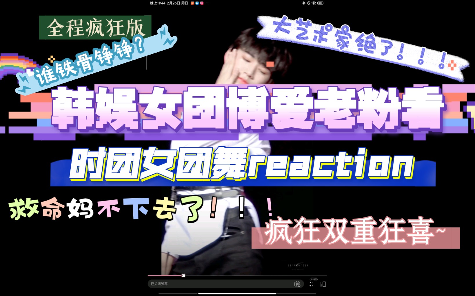 【时代少年团reaction】三年韩娱女团博爱粉辣评时代少年团女团舞/我直接一整个彻底疯狂！！！/元气可爱和魅惑来回切换！！怎么会有人这么清纯的钓我啊....