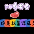 PO文 [1v1 完结]《穿书后被白月光骗上床了（SC）》作者：孢子快跑