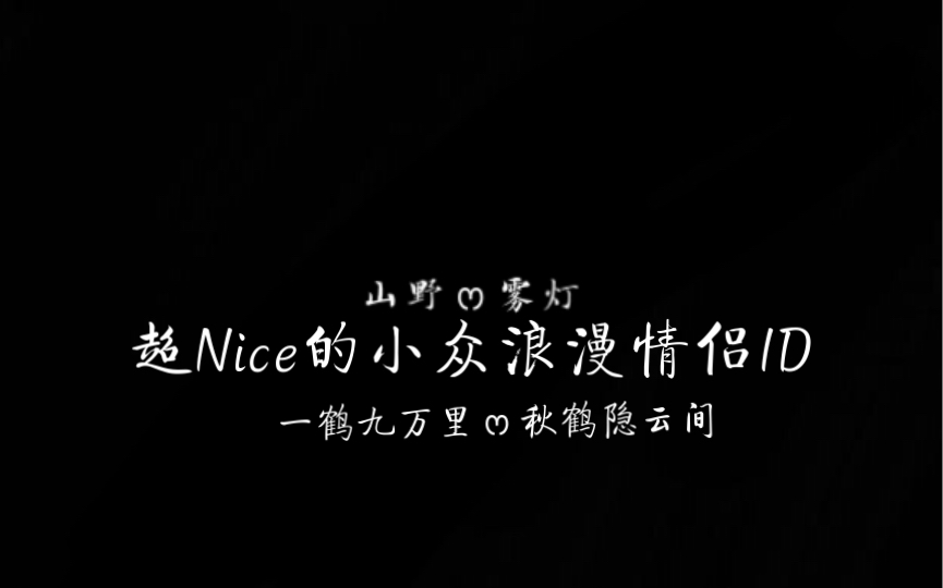 【网名】超Nice的小众浪漫情侣ID