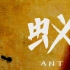 2021天津理工大学动画系小组毕设——《蚁》