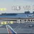 【航空】机场塔台管制 电影VS现实   芝加哥 飞机跑道入侵 相撞风险 ATC实录 （熟肉）