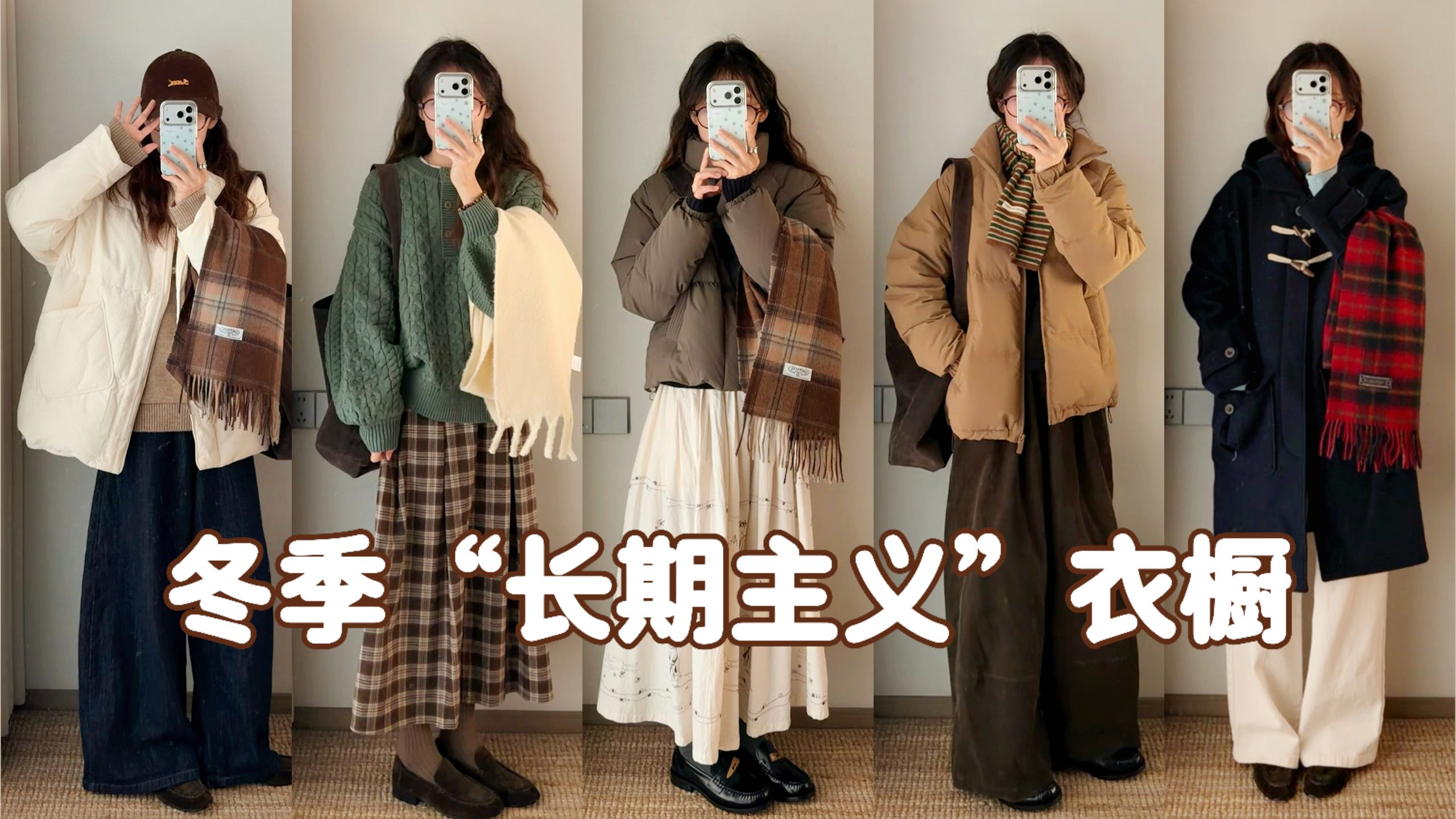 160冬季实用保暖穿搭｜长期主义单品｜10+套搭配！大衣羽绒服、毛衣打底、裤子裙装