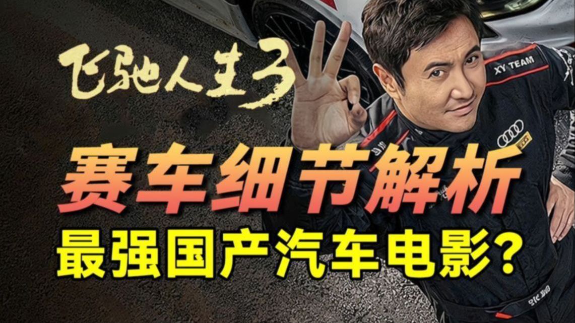 5000字详解飞驰人生3赛车细节，F1元素爆表？飞驰人生3值得观看吗？