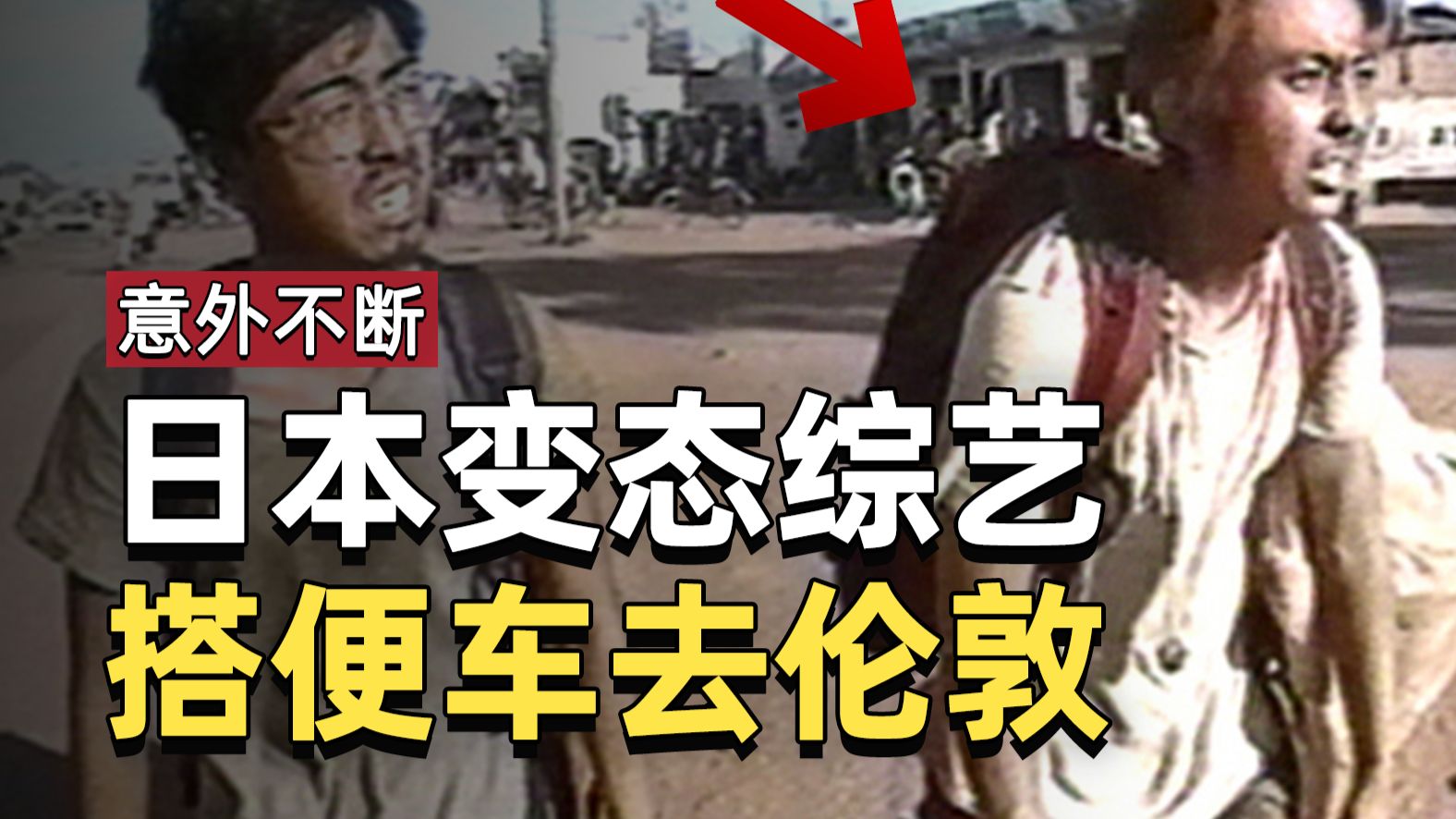两个日本人搭便车，从香港一路走到伦敦，耗时6个月，超3万公里