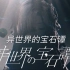 【异世界情绪】#14 《ヰ世界の宝石譚 /异世界宝石谭》原创歌曲MV