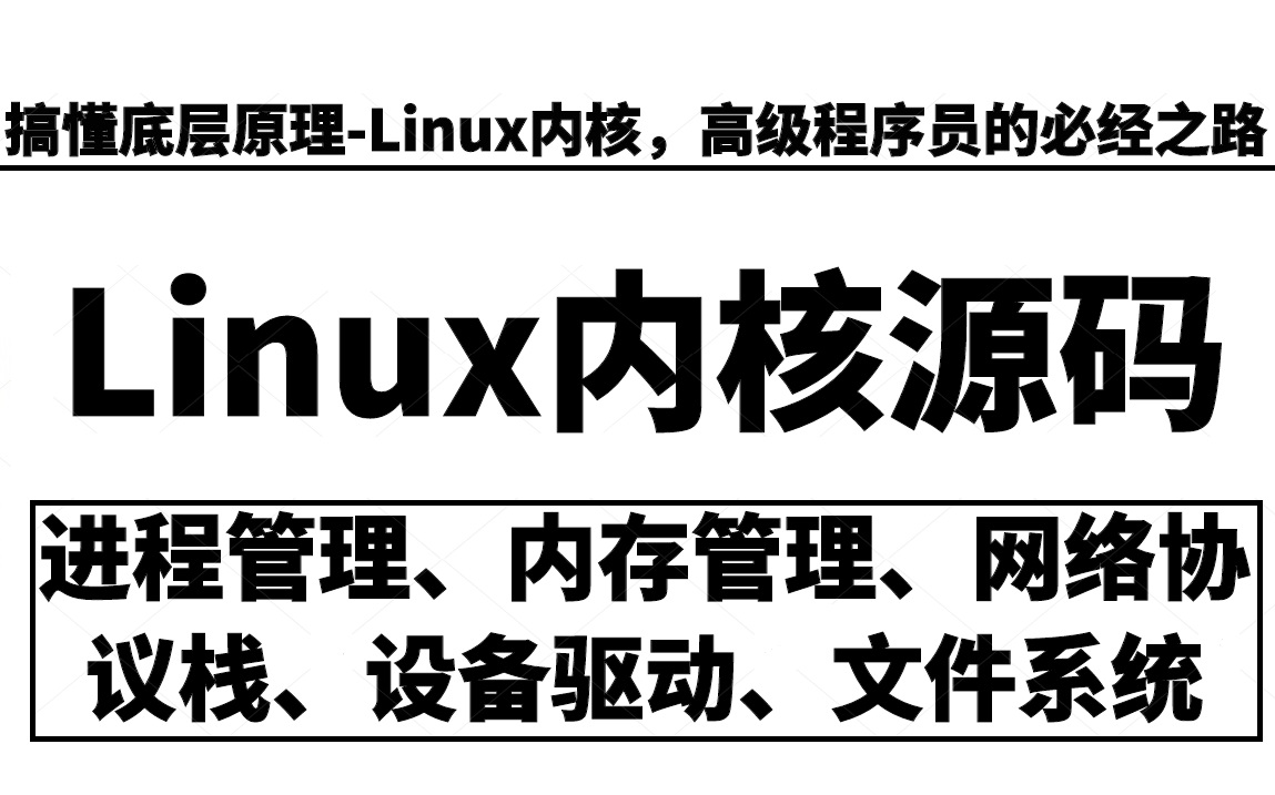 【零声教育】搞懂底层原理-linux内核，高级程序员的必经之路：linux内核源码（进程管理、内存管理、网络协议栈、设备驱动、文件系统）