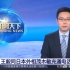 王毅同日韩外长通电话，中国愿向日韩抗疫提供帮助