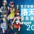 Vsinger Live 2017洛天依全息演唱会【官方录播完整版】