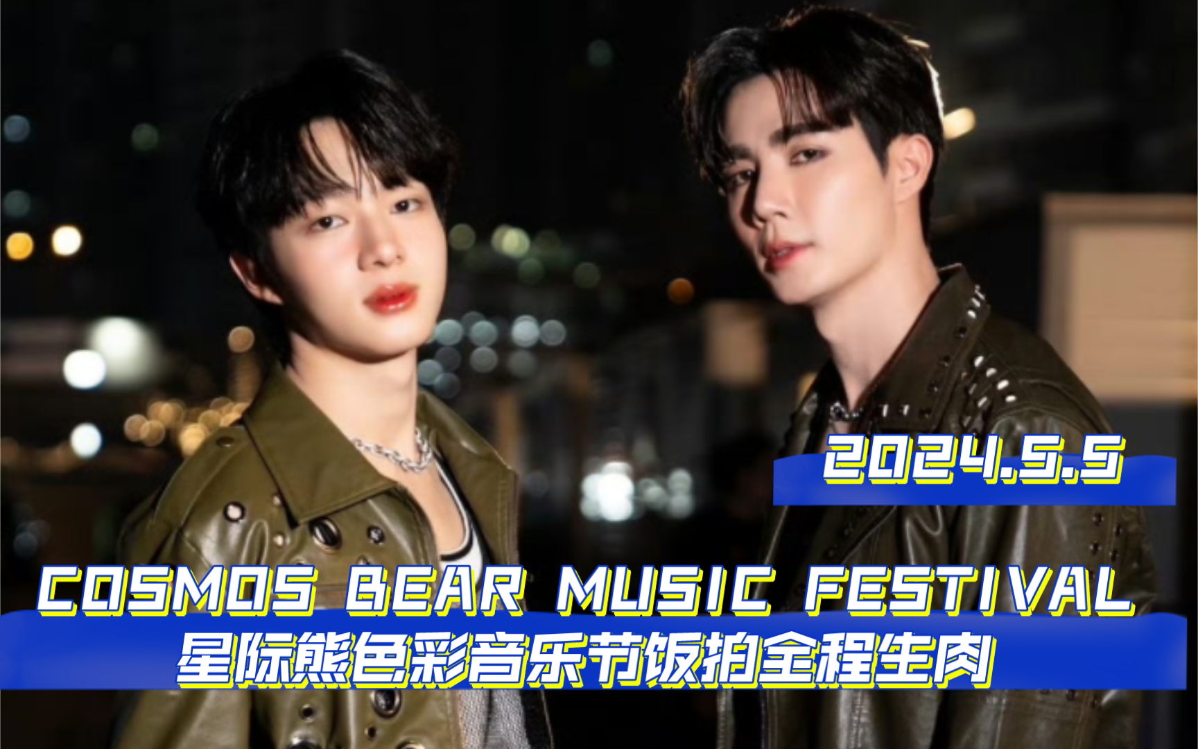 【饭拍】ZeeNunew_COSMOS BEAR MUSIC FESTIVAL星际熊色彩音乐节饭拍全程生肉【2024.5.5】