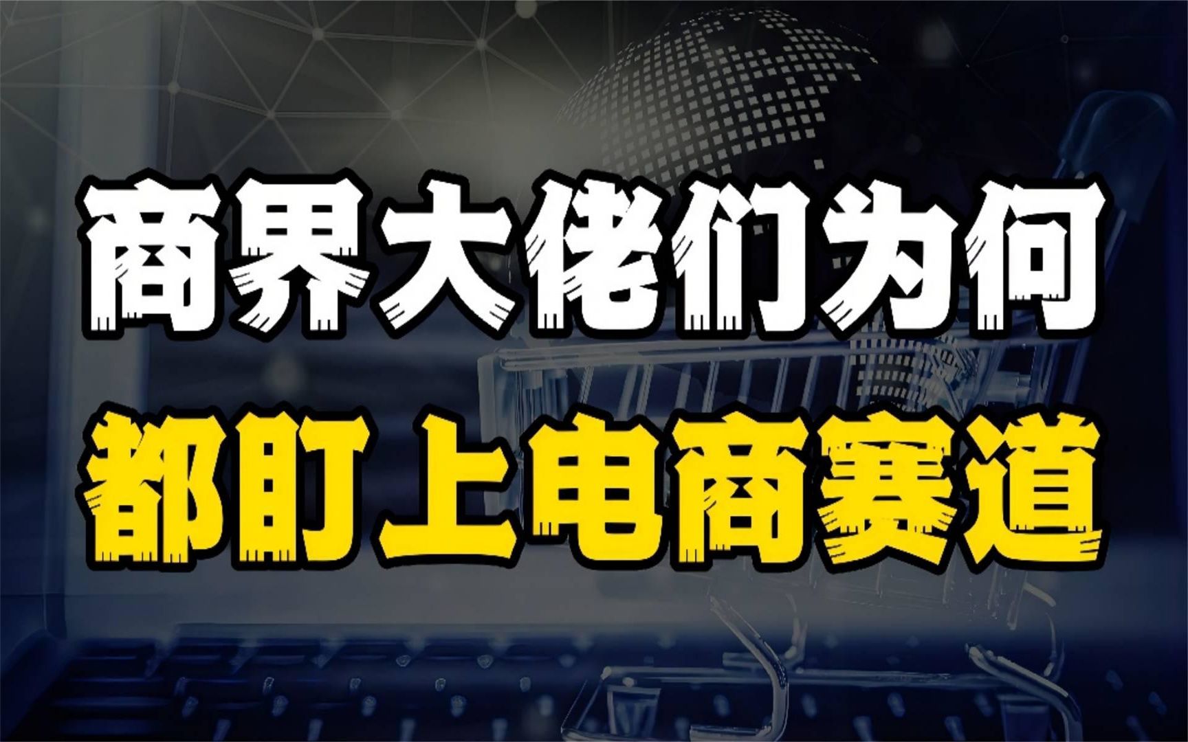 降维打击电商?这些大佬放着企业不做为何偏偏盯上了电商这个赛道哔哩哔哩bilibili