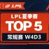 【LPL夏季赛TOP5】常规赛W4D3：锁链鞭击寒光现，强手裂颅杀意弥