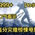 【10小时】一口气看完4K画质《高分灾难惊悚电影》9999部，根据真实事件改编，感受世界末日的绝望！