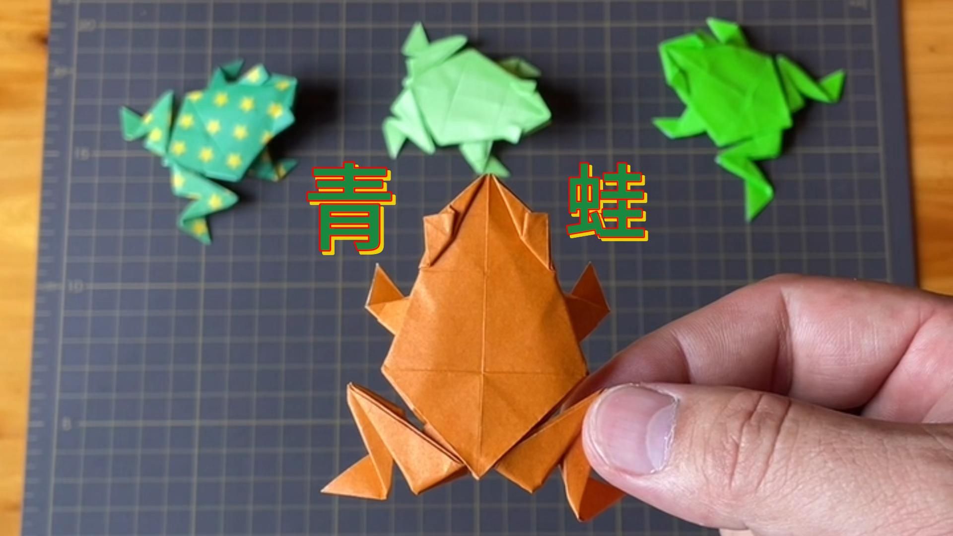 立体精致的小青蛙，青蛙折纸教程