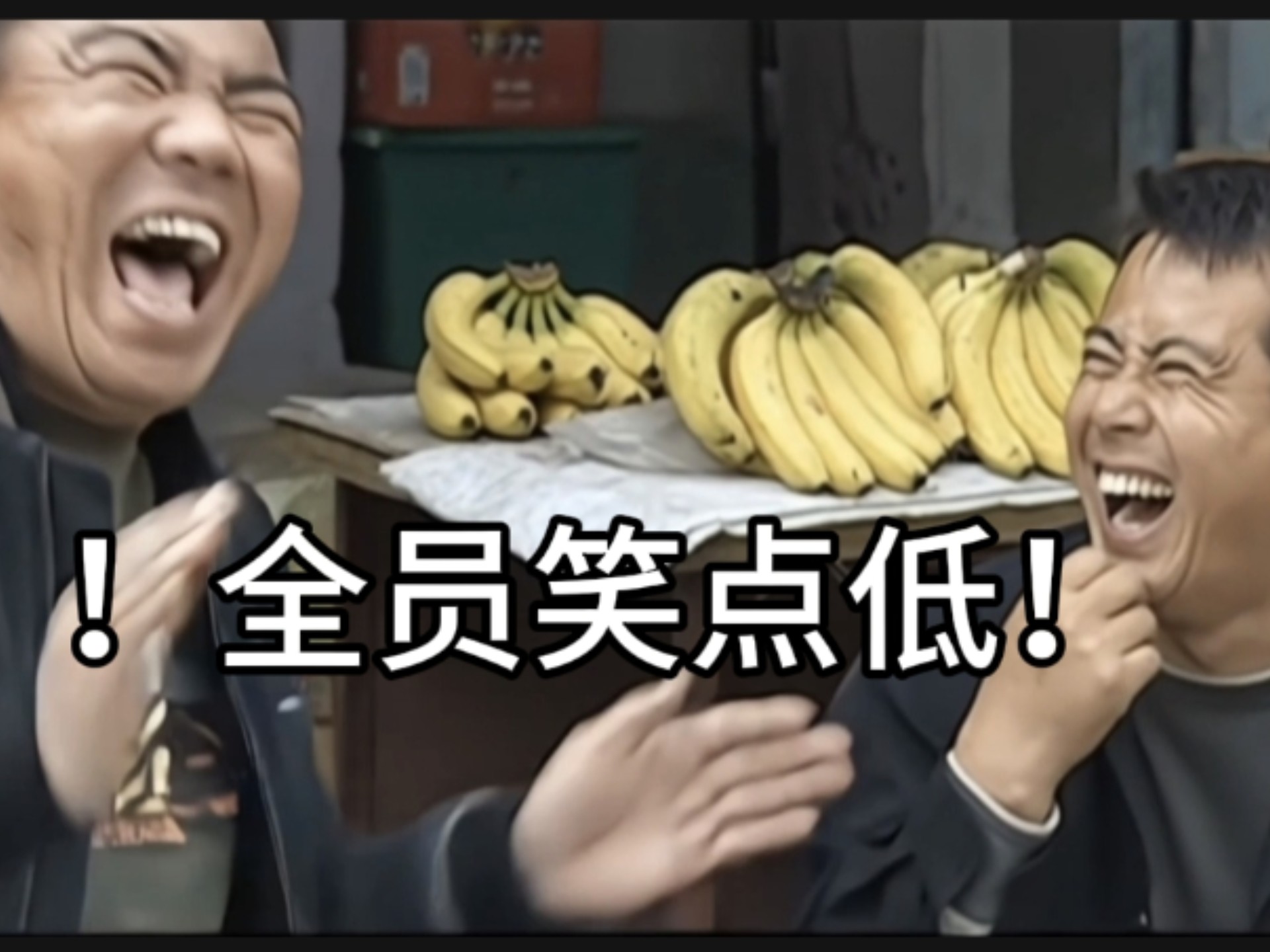 买瓜，但是老笑场