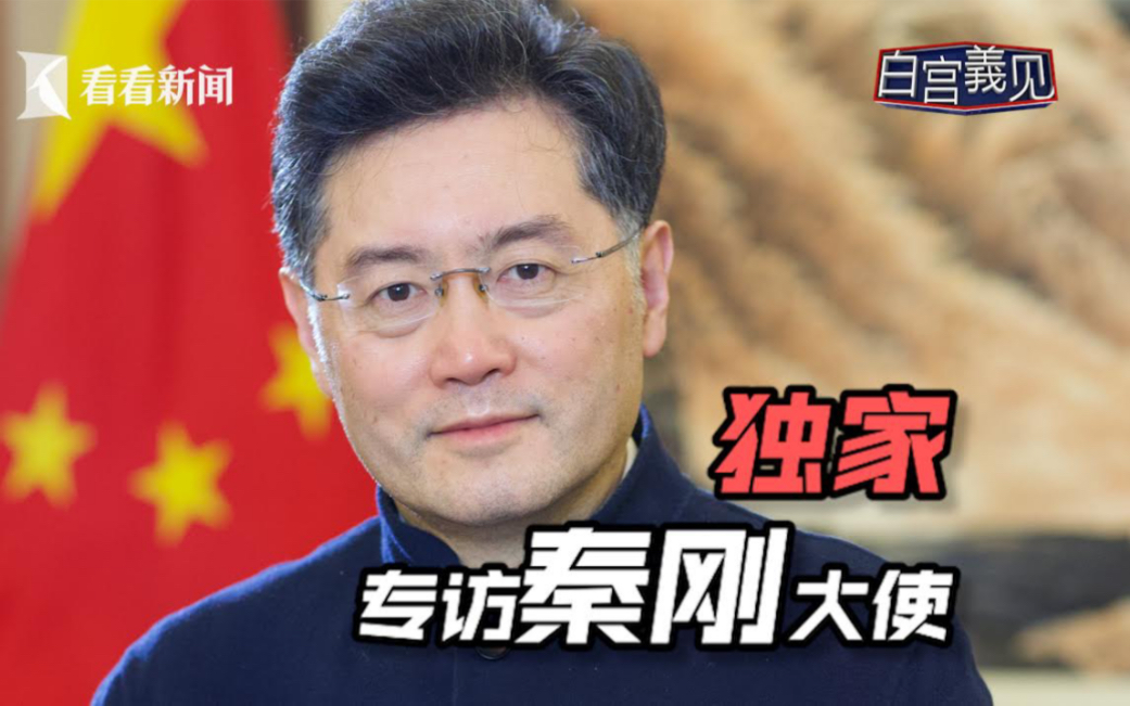 独家专访：中美关系严峻，中国新任驻美大使秦刚如何应对？