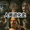 从非洲古猿到现代智人，带你看懂【人类进化史
