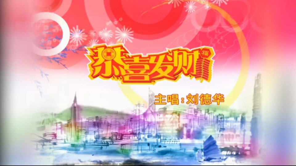 【4K60顿】刘德华 - 恭喜发财 KTV+伴奏