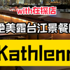 外滩绝美露台，江景餐厅，节日约会必打卡餐厅