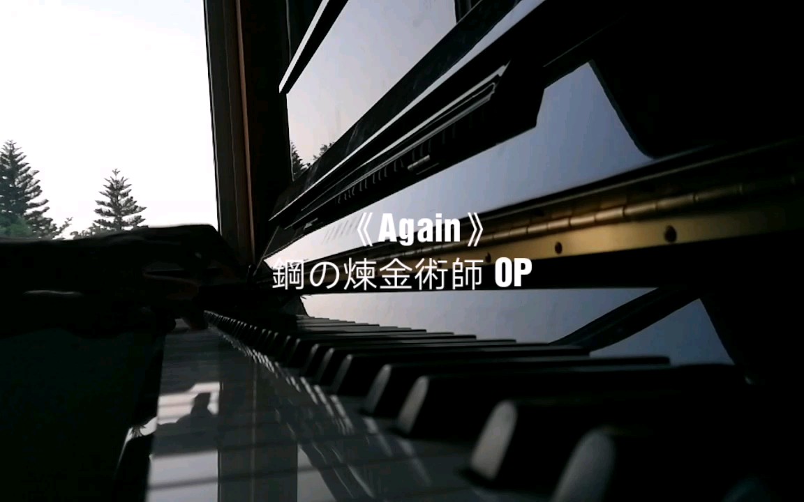 钢琴 Again Yui 钢之炼金术师op 哔哩哔哩 つロ干杯 Bilibili