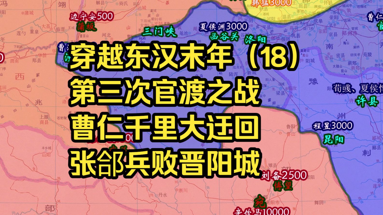 穿越东汉末年（18）第三次官渡之战，曹仁千里大迂回，张郃兵败晋阳城。