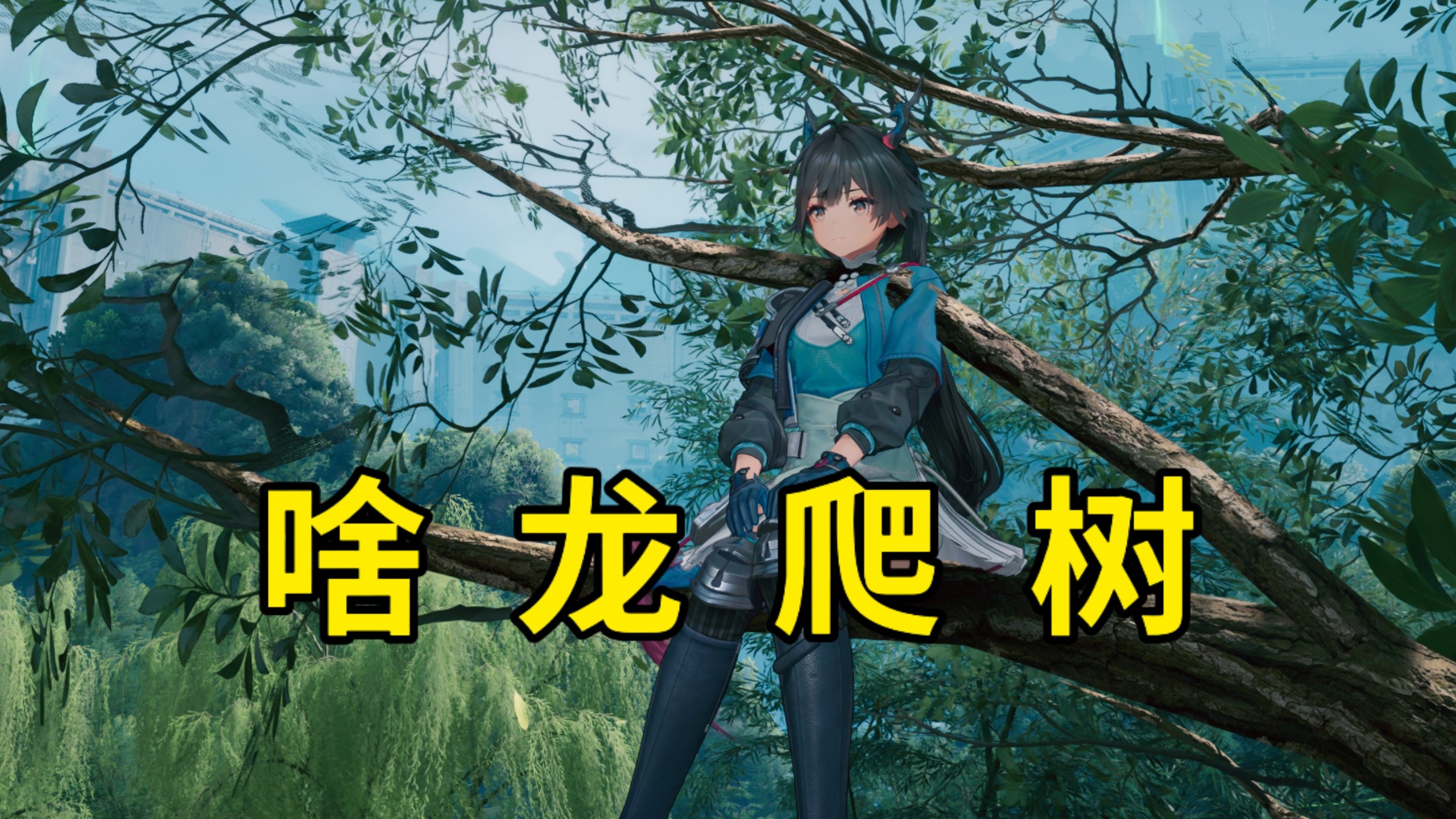 谁说终末地没有攀爬16.0