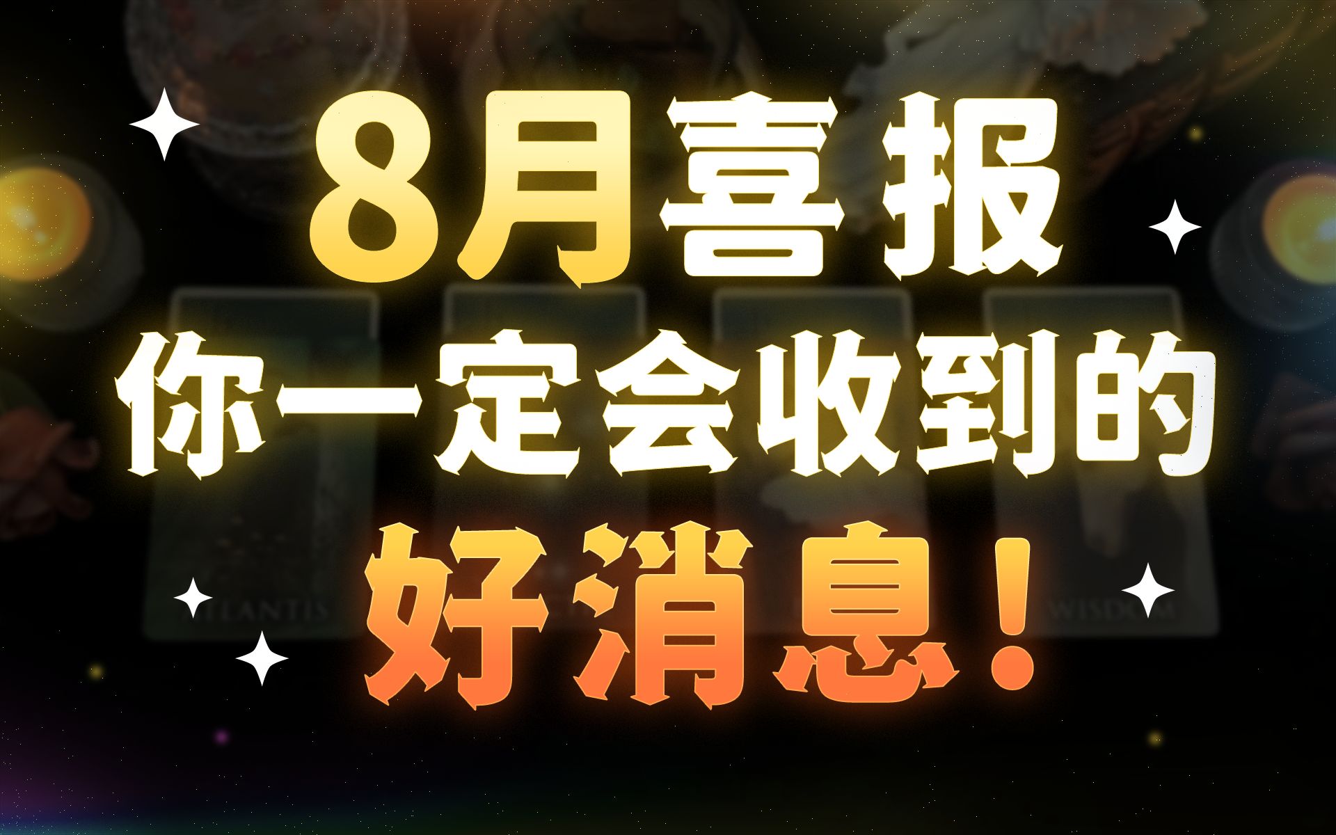 【8月喜报】你一定会收到的好消息！！！