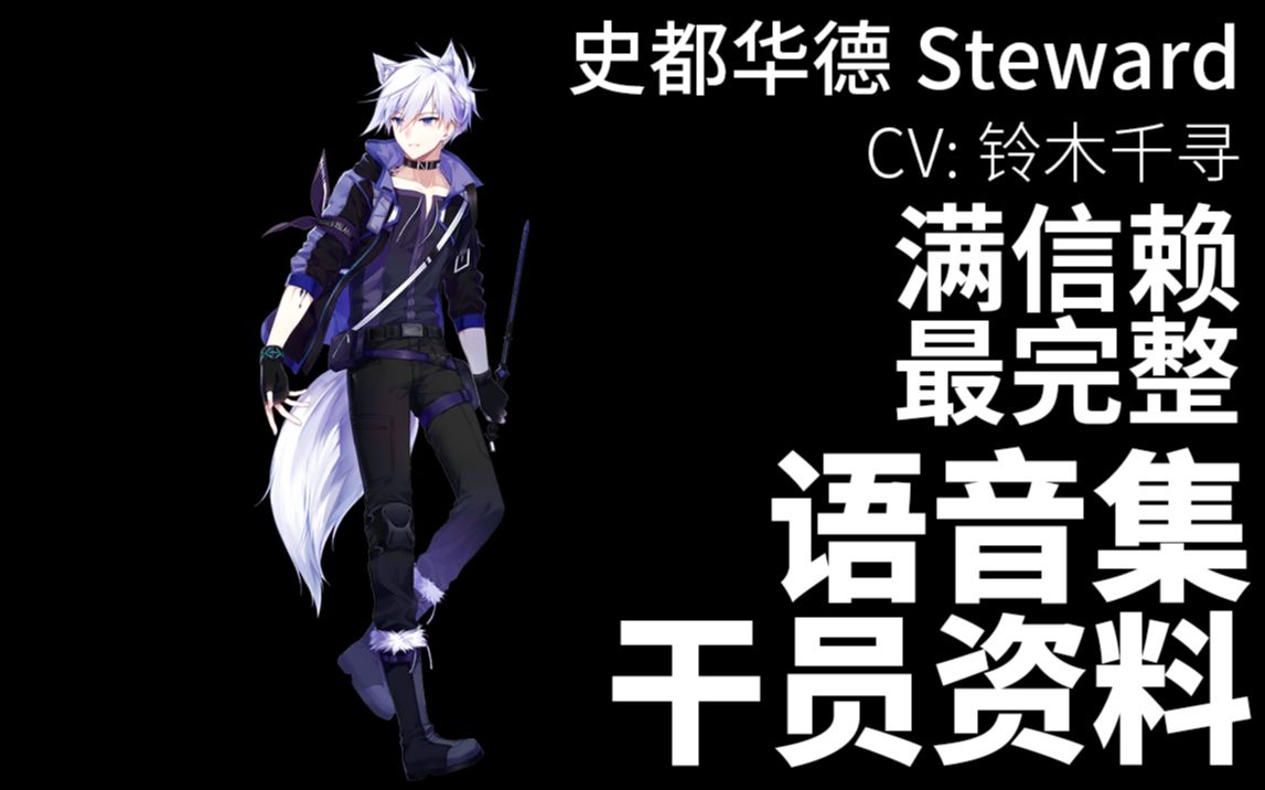 【明日方舟·语音集·干员资料】史都华德 steward【cv 铃木千寻】