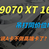 中正评测：讯景RX9070XT凤凰涅槃，高端旗舰显卡