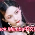 真香预警！aespa新歌超强中文翻唱！？居然是中国粉丝为之量身打造的black mamba概念填词翻唱！
