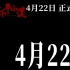 《邓小平小道》终极历史大片  4月22日 正式上映，你准备好掏腰包去看了吗！