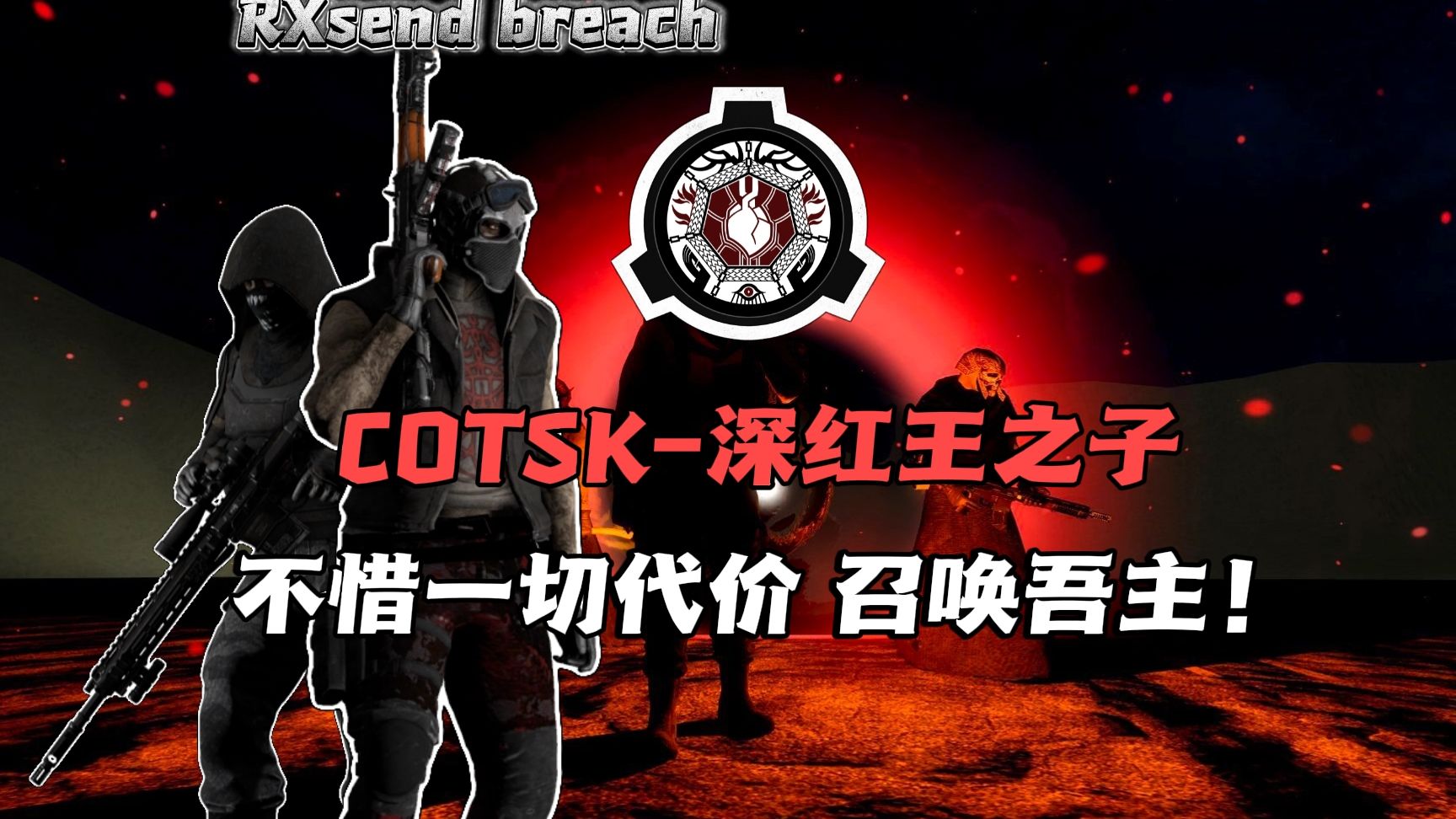 举行仪式，为我们的王斩断最后一根锁链【RX mio】COTSK-深红王之子 对局实况