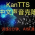 KanTTS中文声音克隆首发！训练5分钟，使用不限时！AI快速拟声，一键训练和部署的详细教程，快来试试吧！