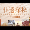 泉州提线木偶——非遗探秘微视频