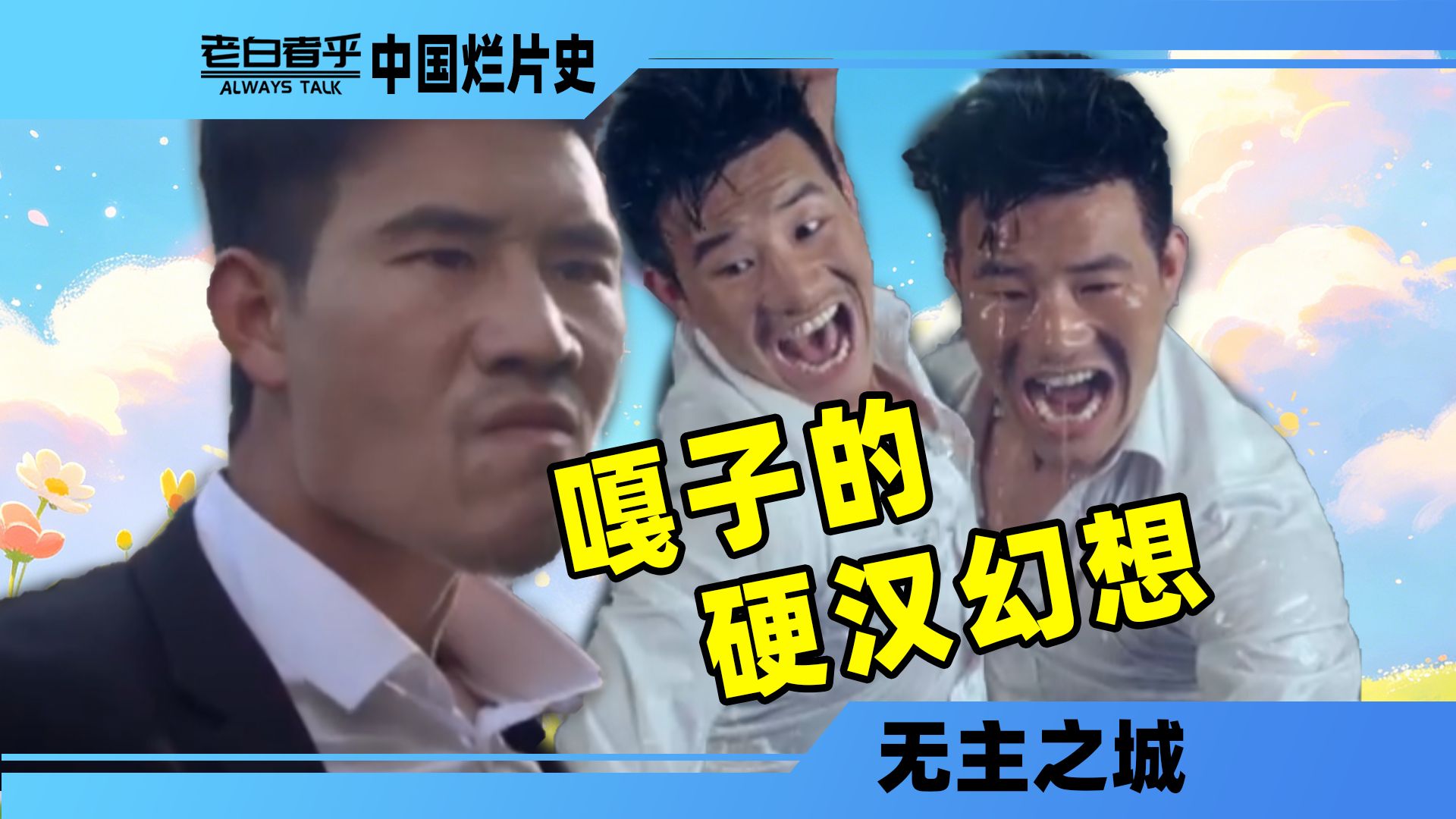 黄毛的童话！嘎子自导自演神片竟然cos终结者！【无主之城】【中国烂片史】