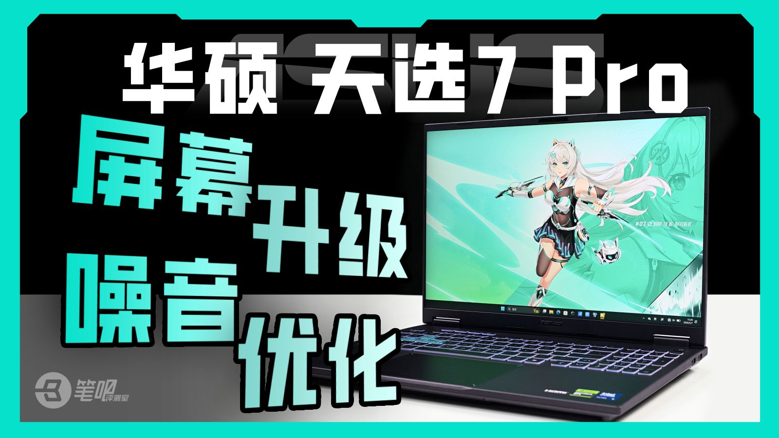 华硕 天选7 Pro评测，屏幕升级+噪音优化
