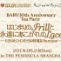 【2018.06.24】 BABY茶会 30周年上海  ｢初始梦境的Frill与永远憧憬的Lace ~为6月主角献上的特