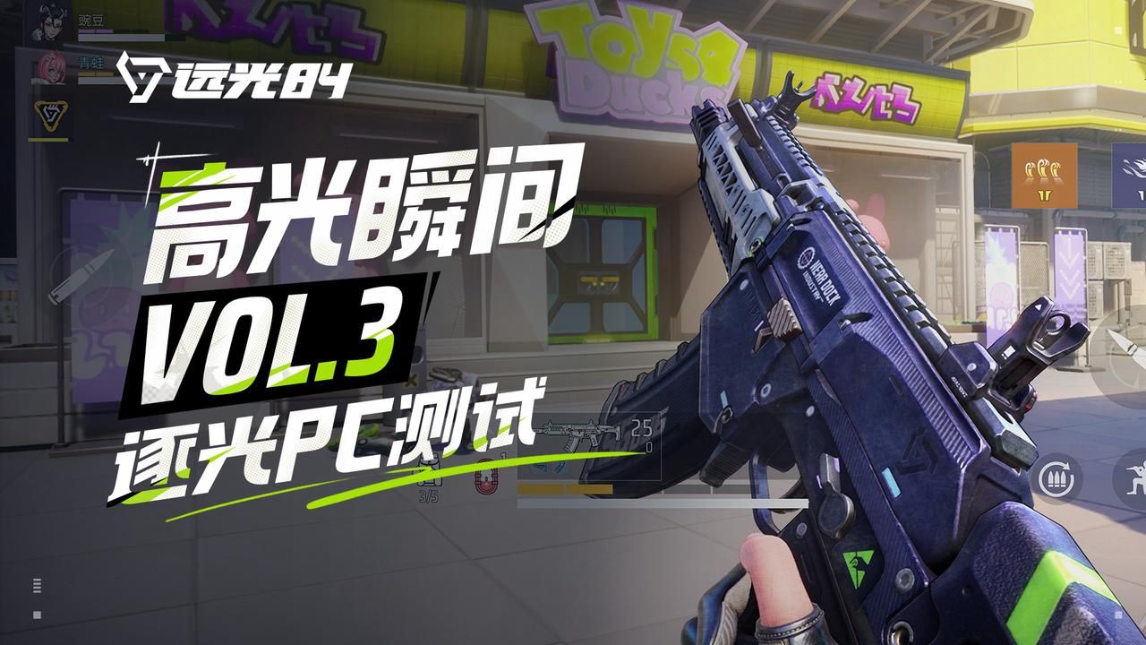 逐光PC测试高光瞬间VOL.3 ，见证超绝身法！