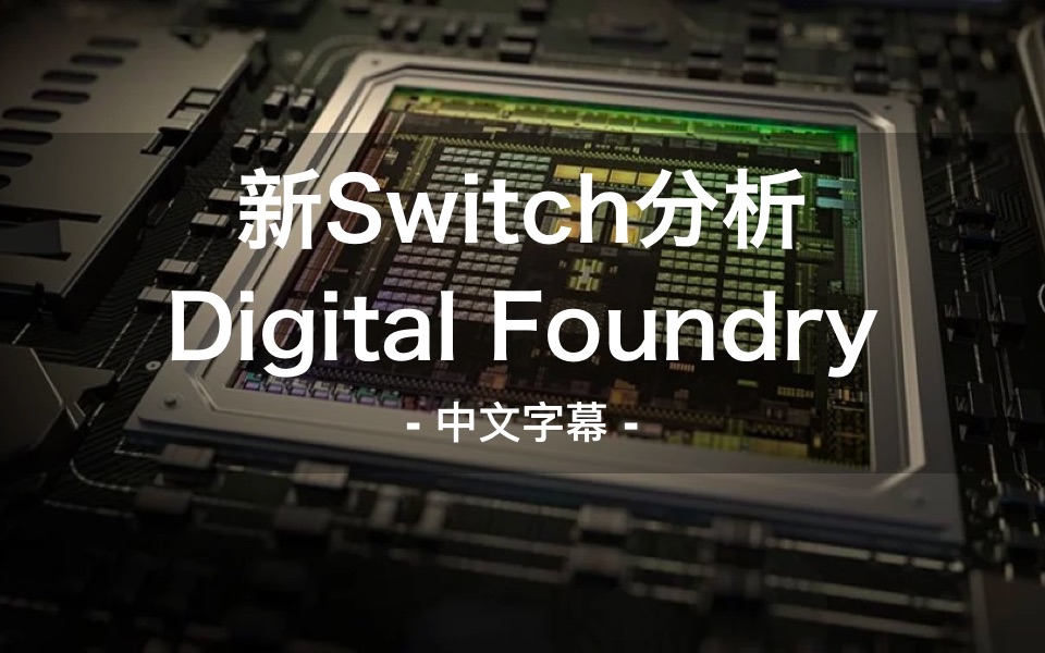 【中字】新版Switch：Tegra X1 Mariko芯片分析 PlayNintendo_哔哩哔哩_bilibili