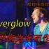 【歌曲故事】感动千万人的经典歌曲《Everglow》到底是为何而作？酷玩乐队经典歌曲背后的故事