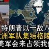 特朗普以一敌八😨：制裁八个欧洲国家😰 欧洲多国军队集结格陵兰😥当地人哭诉：“我们随时会被美军占领