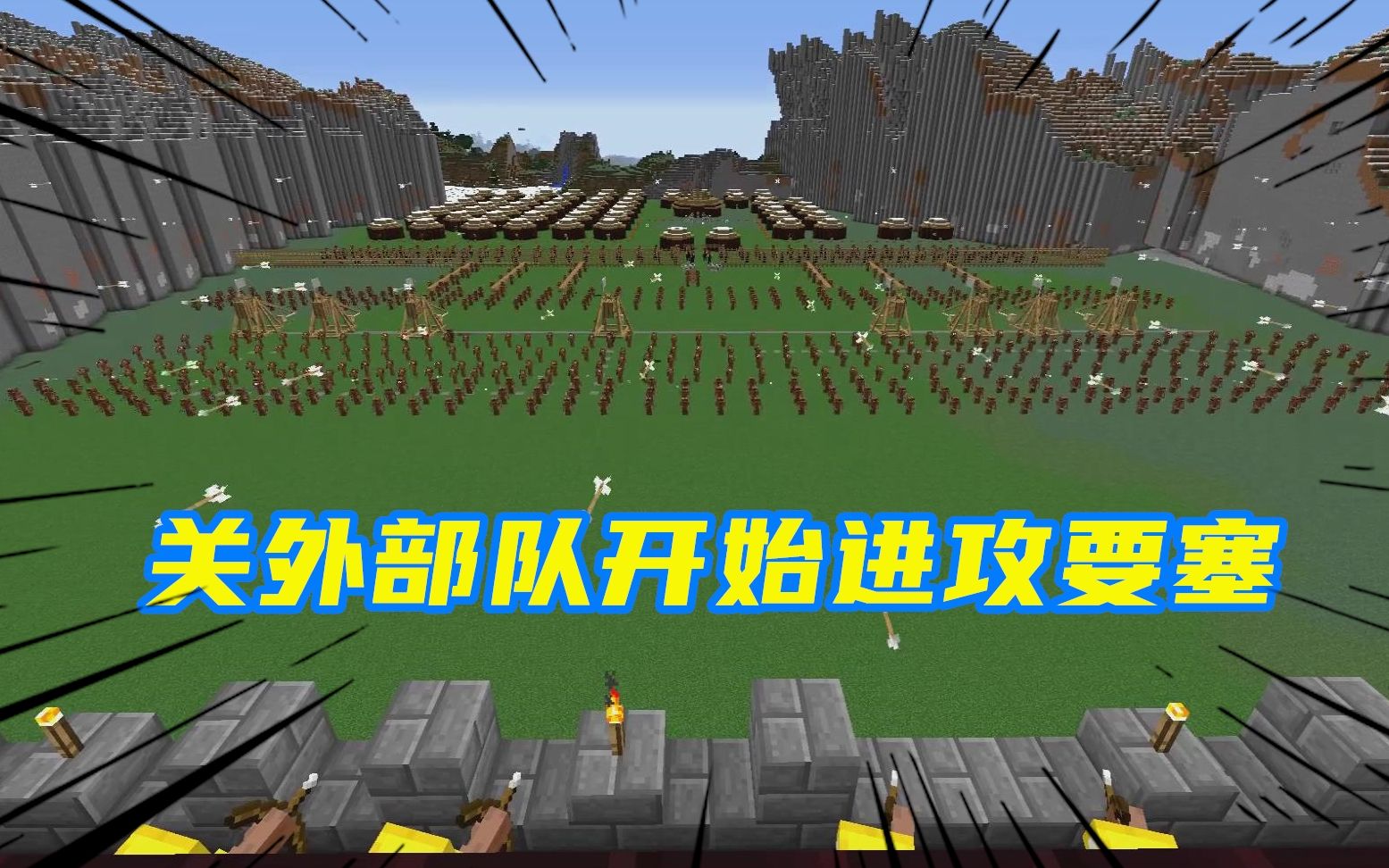 我的世界古代战争3关外部队进攻要塞弓箭手万箭齐发