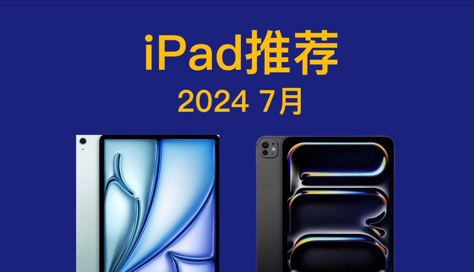 7月 iPad推荐！详细对比，简单易懂，买前必看！ iPad 9/10/iPadAir6 M2 2024/iPadPro11 M4/13 Air5