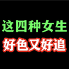 这四种女生好色又好追