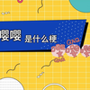 嘤嘤嘤是什么梗