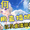 直播姬使用以及直播间装修教程